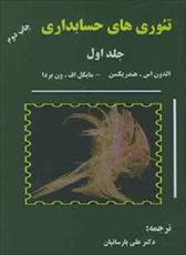 پاورپوینت فصل هفتم کتاب تئوری های حسابداری (جلد اول) تألیف هندریکسن و ون بردا ترجمه پارسائیان با موضوع تصمیم گیری