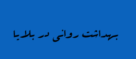 پاورپوینت بررسی ضرورت ارائه خدمات بهداشت روان به آسیب دیدگان بلایا
