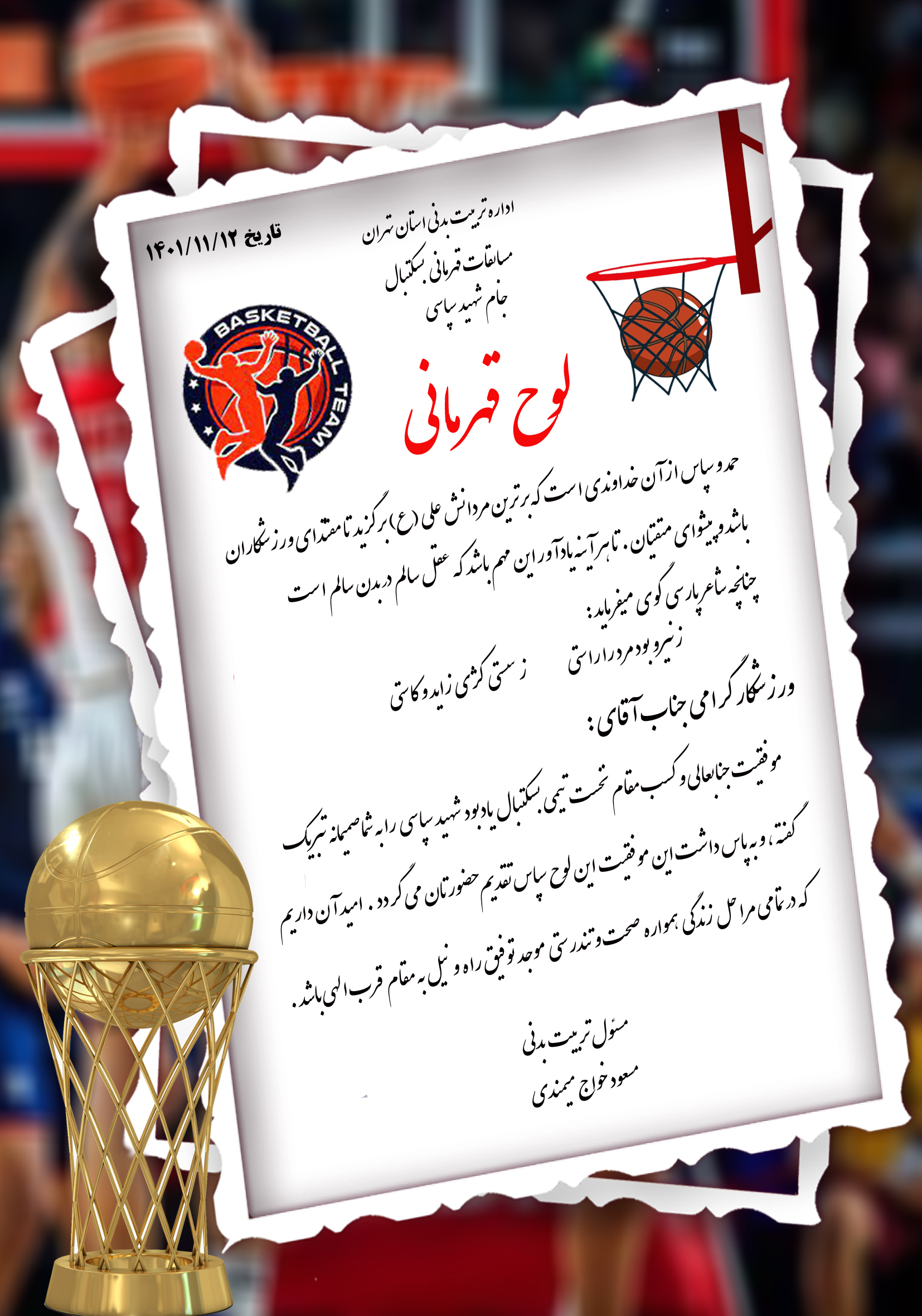 دانلود لوح تقدیر لایه باز مسابقات بسکتبال کد 3
