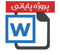 جرم انگاری برخی از عنوانهای حقوقی در ایران و تاثیرملاحظه های سیاسی و اجتماعی بر آن