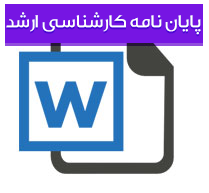 پایان نامه کارشناسی ارشد مدیریت پروژه با عنوان طراحی و استقرار سامانه مدیریت پروژه برای پروژه EPC