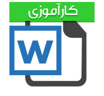 گزارش كارورزی رشته روانشناسی و علوم تربیتی