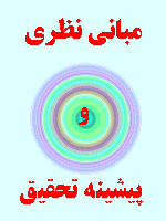 مبانی نظری و پیشینه تحقیق بودجه ریزی عملیاتی در آموزش عالی 80 صفحه