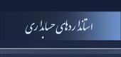 پاورپوینت استاندارد حسابداری شماره 19 (ترکیبهای تجاری)
